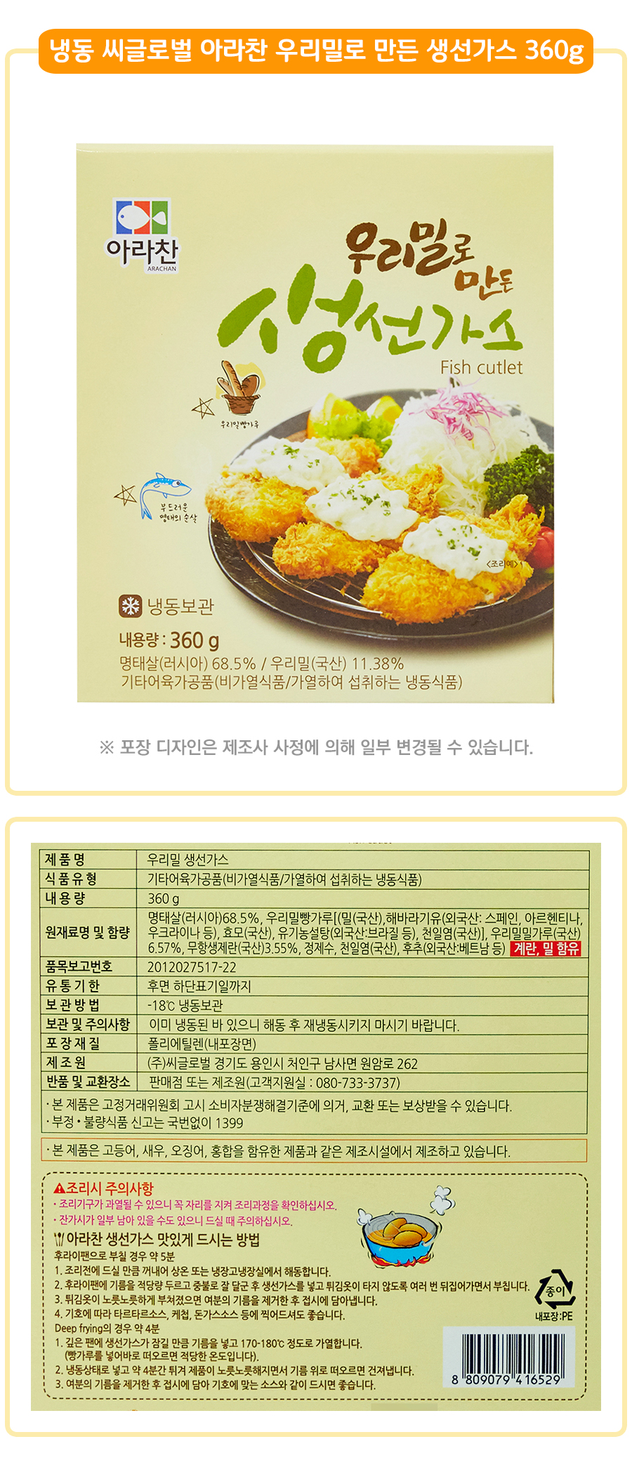 		농협몰 냉동 씨글로벌 아라찬 우리밀로 만든 생선가스 