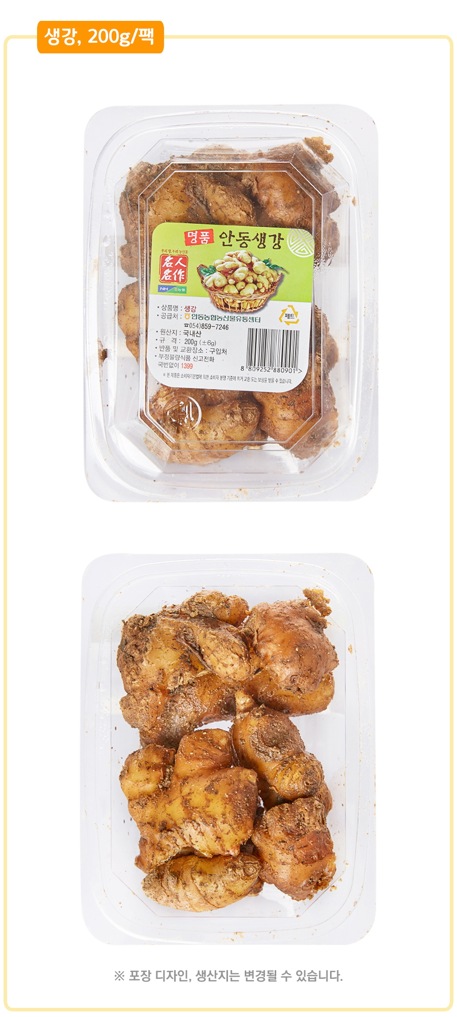 		농협몰 농협하나로마트 안동햇생강 200g/팩