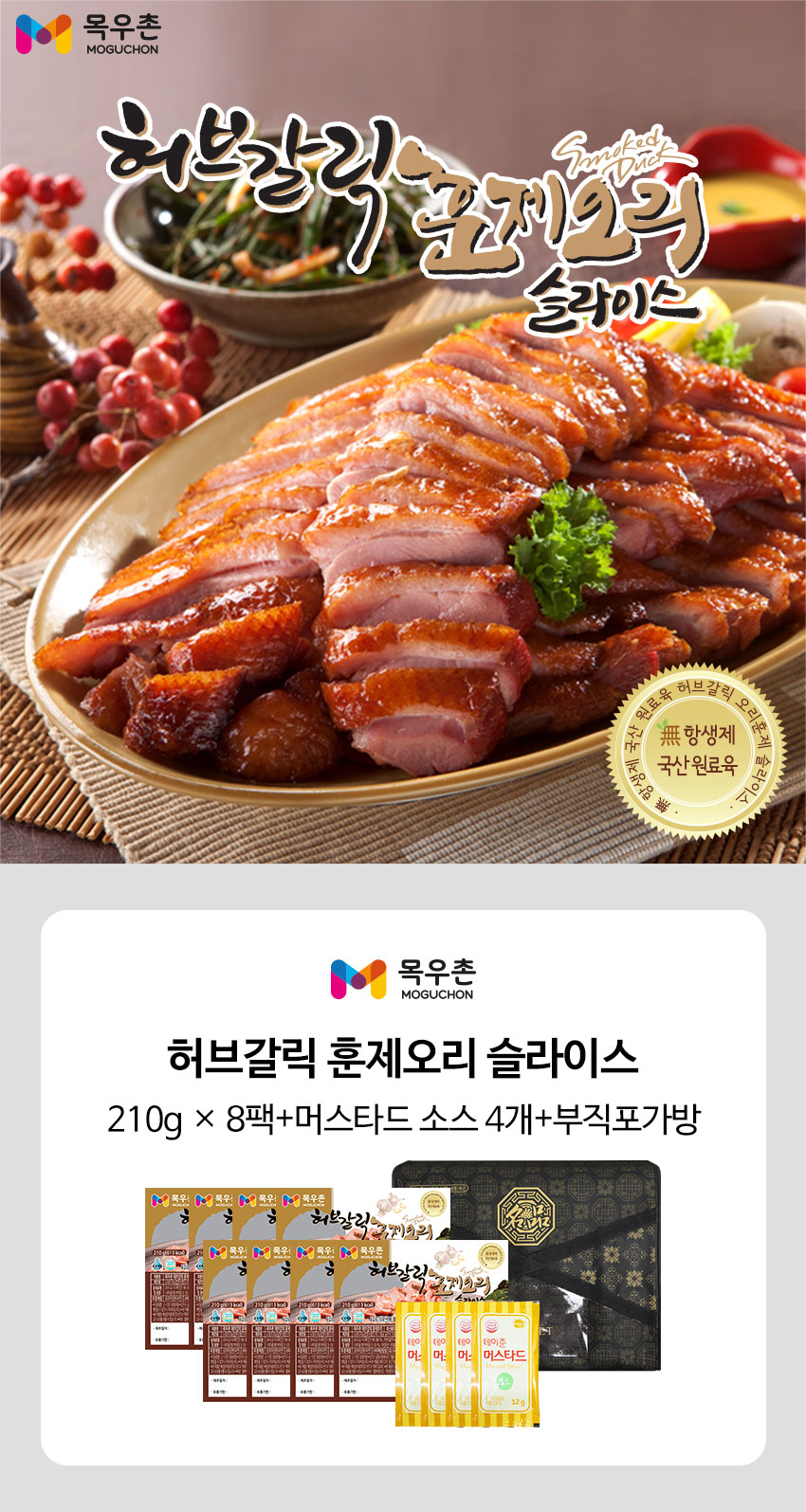 		농협몰 [목우촌] 허브갈릭 훈제오리 슬라이스 선물세트 210g x 8팩 (소스포함)