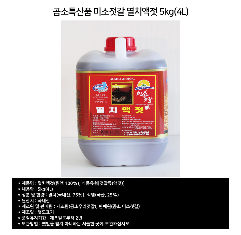 		농협몰 [거시기장터] 곰소미소젓갈 멸치액젓/까나리액젓/갈치속액젓 5kg(4L)