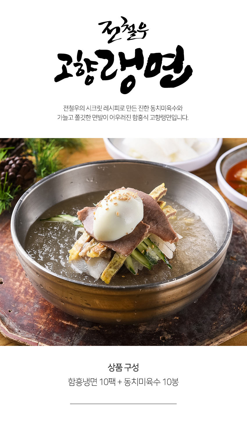 농협몰 전철우고향랭면 함흥 물냉면 10인분(면 10팩+동치미육수 10봉)