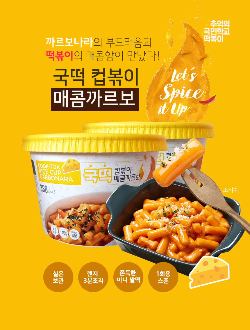 		농협몰 [추억의 국민학교 떡볶이] 국떡 컵볶이 4종/컵볶이오리지널/매콤까르보/매콤짜장/컵떡국/짜장맛/국물떡볶이