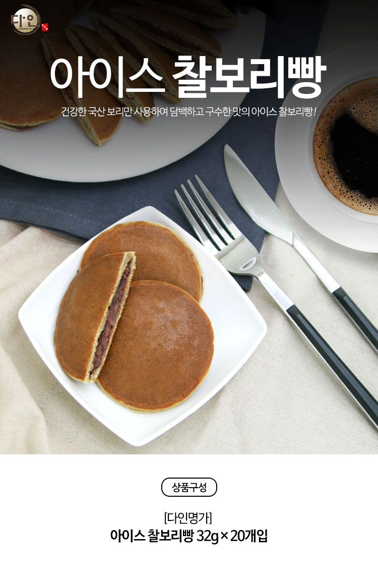 농협몰 다인명가 아이스 찰보리빵 32gx20개입 