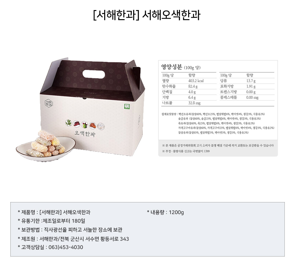 농협몰 [거시기장터]서해 오색한과 9팩