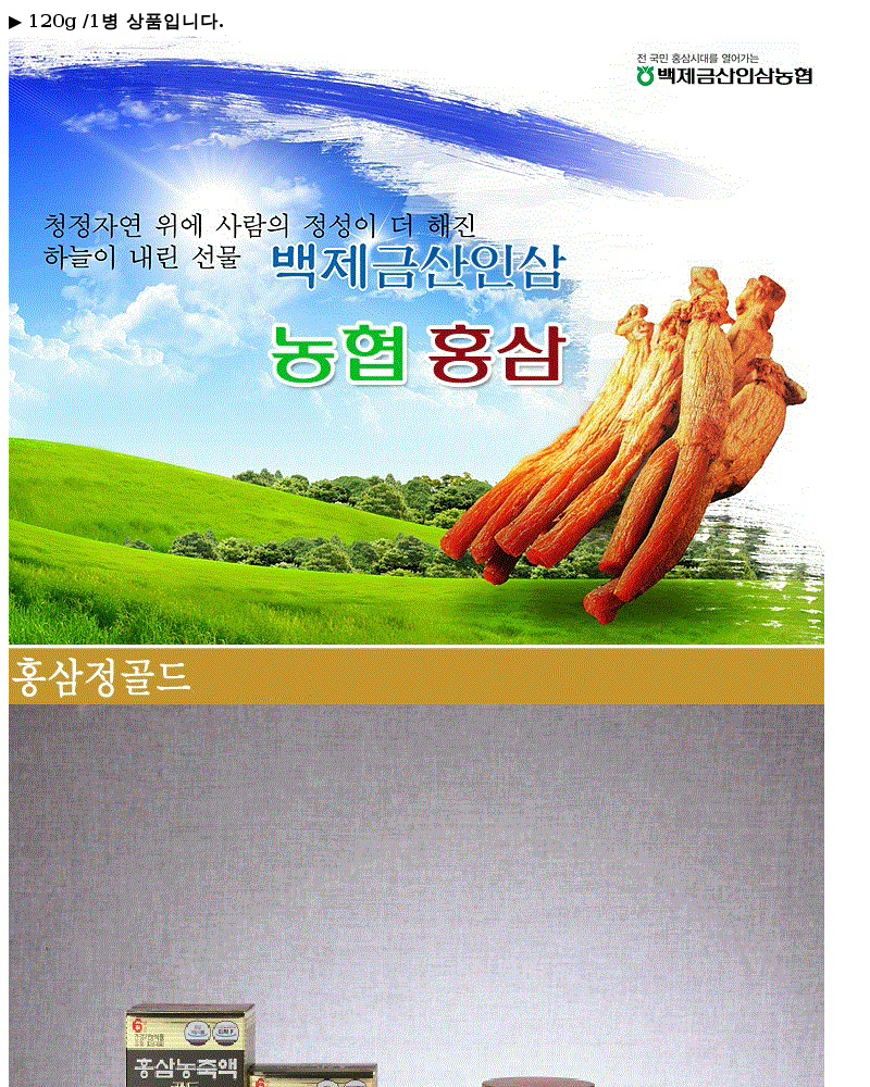 농협몰 백제금산인삼농협 6년근 홍삼농축액 골드 120g